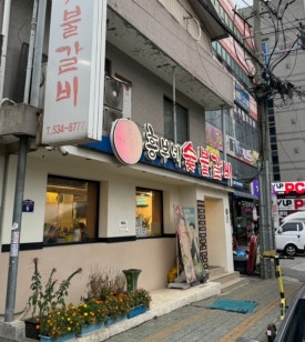 흥부네숯불갈비 이미지