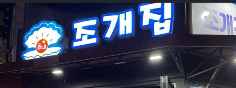 읍내 조개집 이미지
