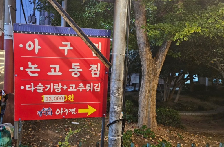 청기와아구찜 이미지