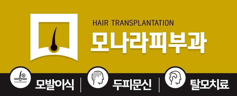 모나라피부과의원 이미지