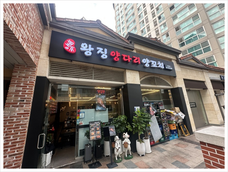 판교왕징양다리양꼬치식당 사진 4