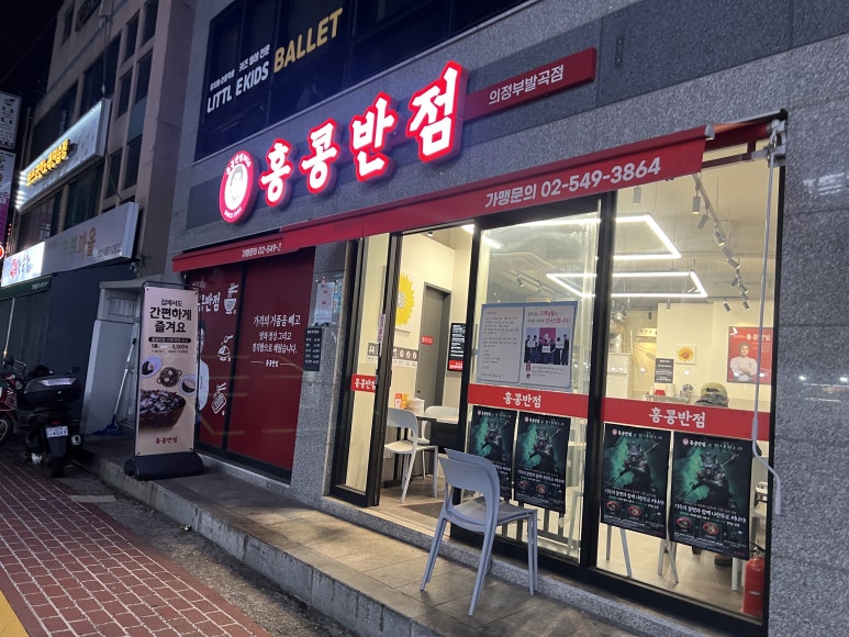 홍콩반점0410의정부발곡점 이미지