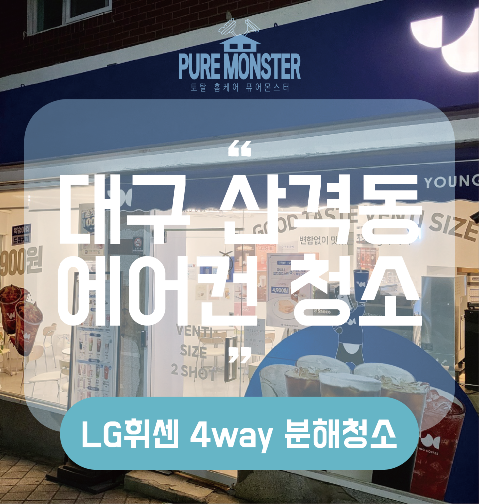 토탈홈케어퓨어몬스터 이미지