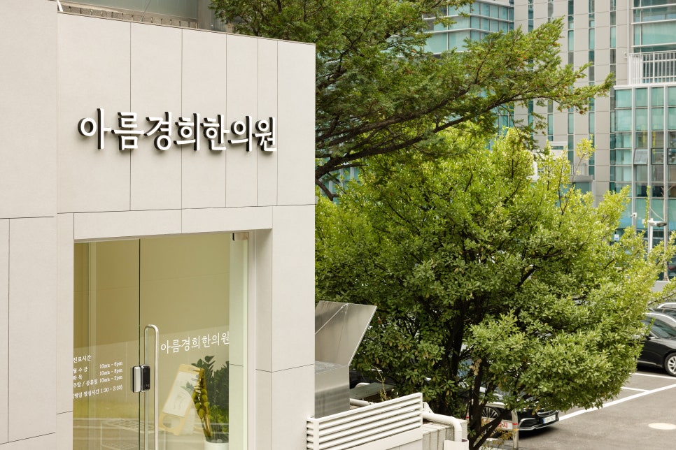 강남경희한의원 이미지