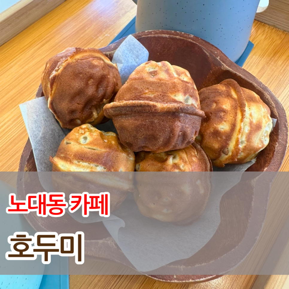호두미 이미지