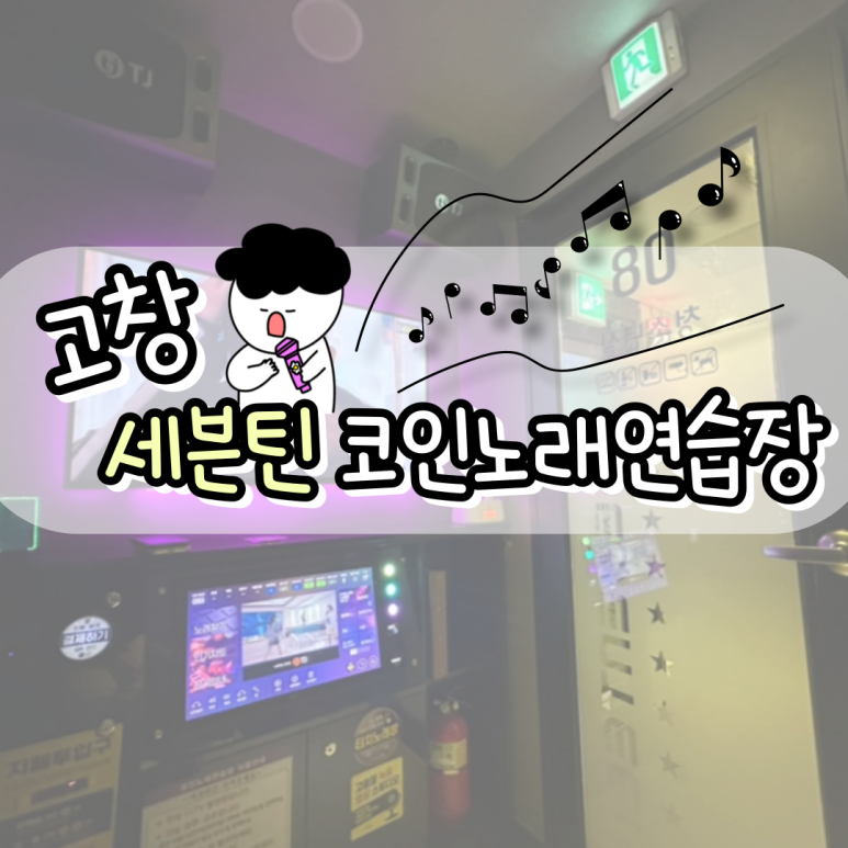 세븐틴코인노래연습장 이미지