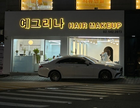 예그리나헤어 이미지