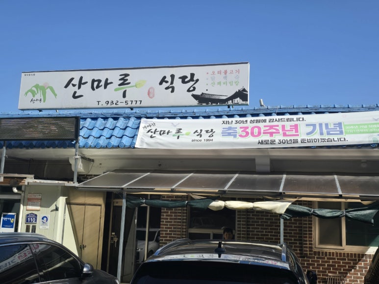 가야산오리식당 이미지