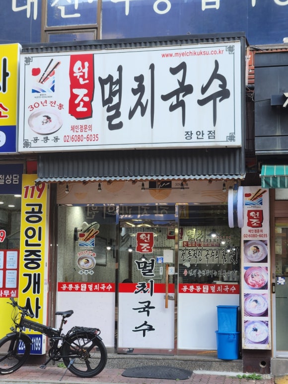 공릉동원조멸치국수김밥 이미지