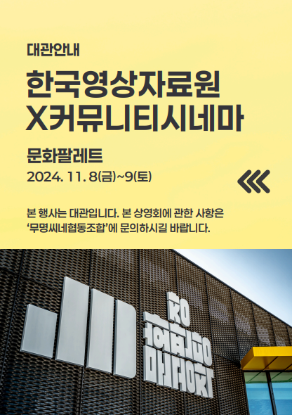 무명씨네협동조합 이미지