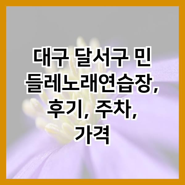 민들레노래연습장 이미지