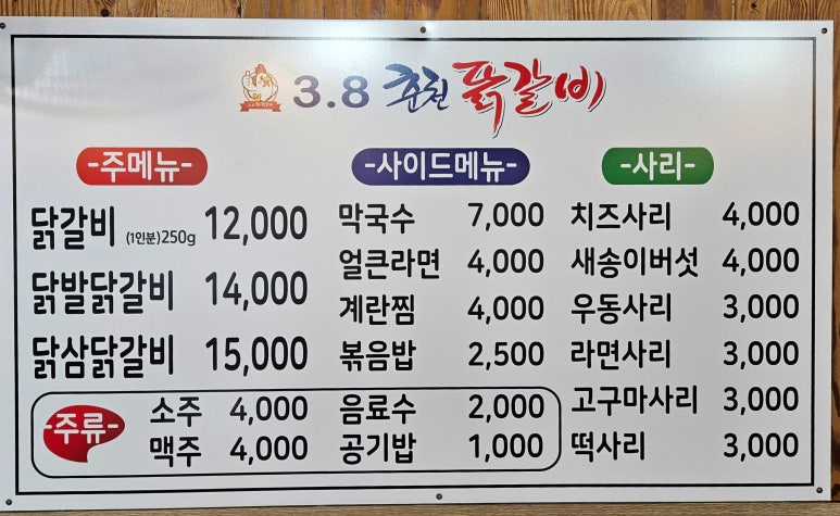 3.8춘천닭갈비 이미지