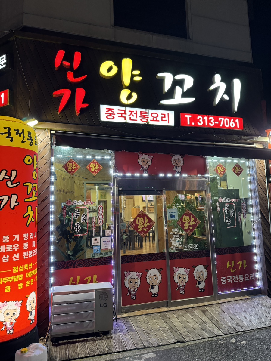 신가양꼬치 이미지