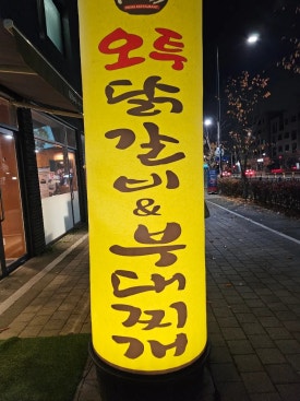 오투닭갈비&부대찌개 이미지