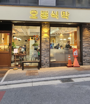오봉식탁 위례점 이미지