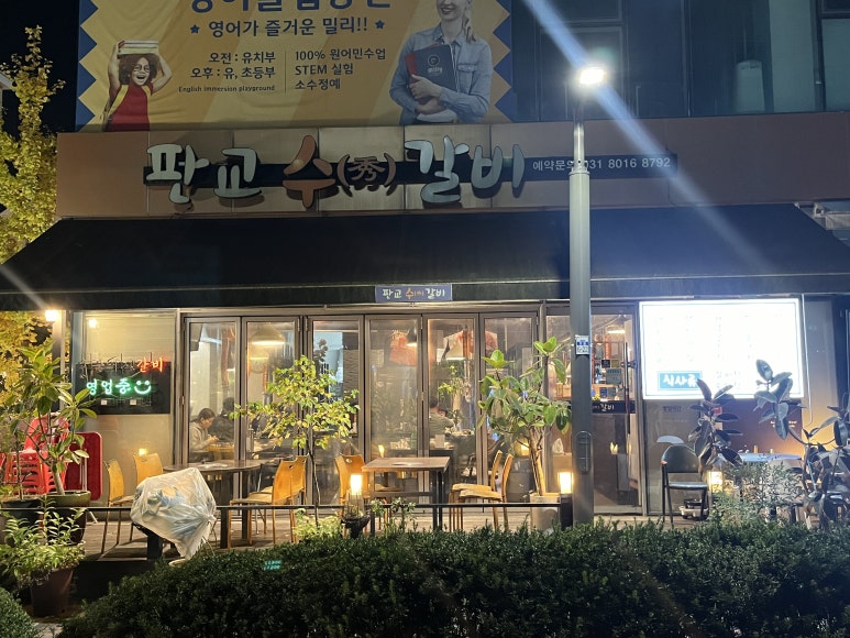 판교수갈비 이미지
