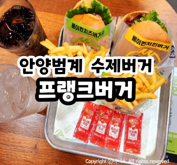 프랭크버거범계역점 이미지