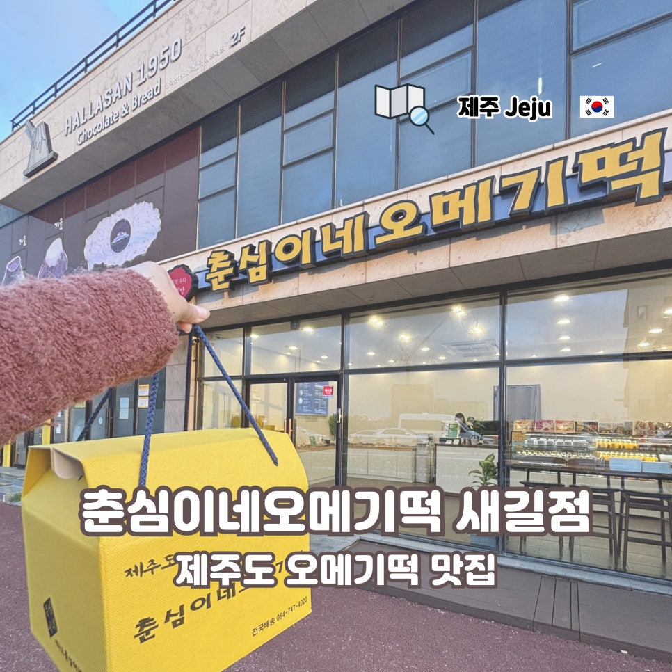 춘심이네오메기떡제주공항새길점 이미지