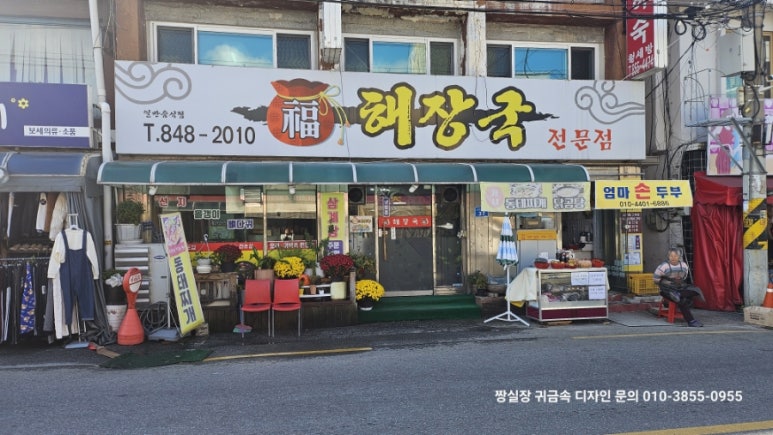 복해장국전문점 이미지