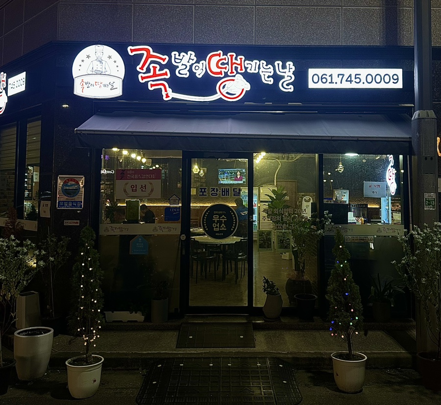족발이 땡기는날 수정점 이미지