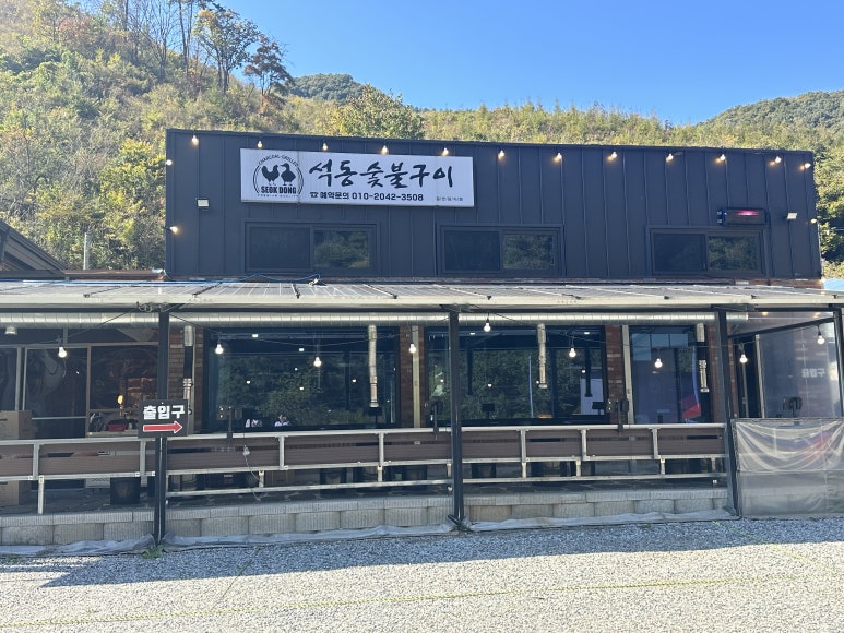 석동숯불구이 이미지