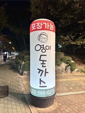 영이돈까스 이미지
