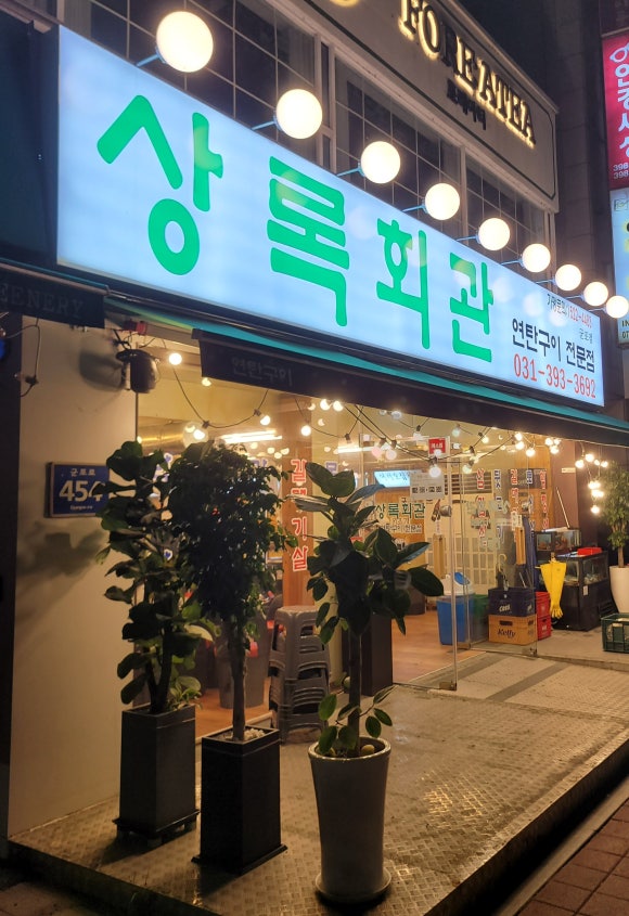 상록회관연탄구이군포당동점 이미지