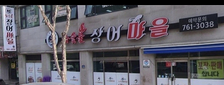 참숯불장어마을 이미지