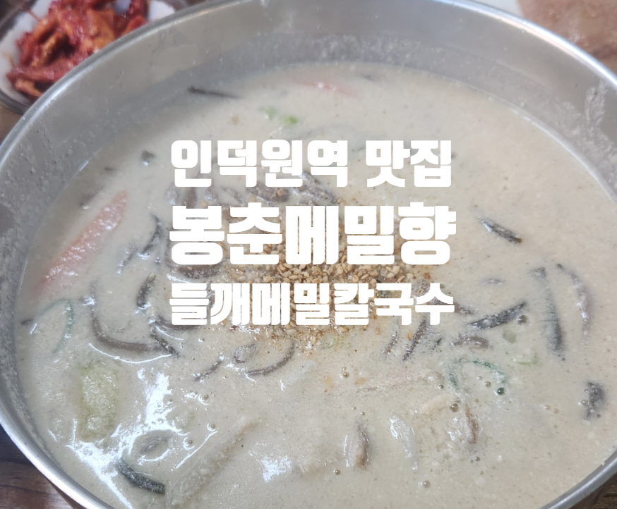 봉춘메밀향 이미지