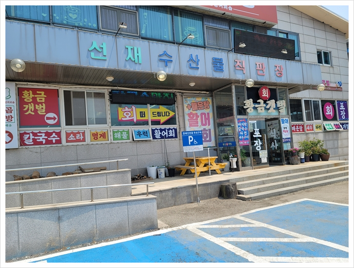 황금횟집 이미지