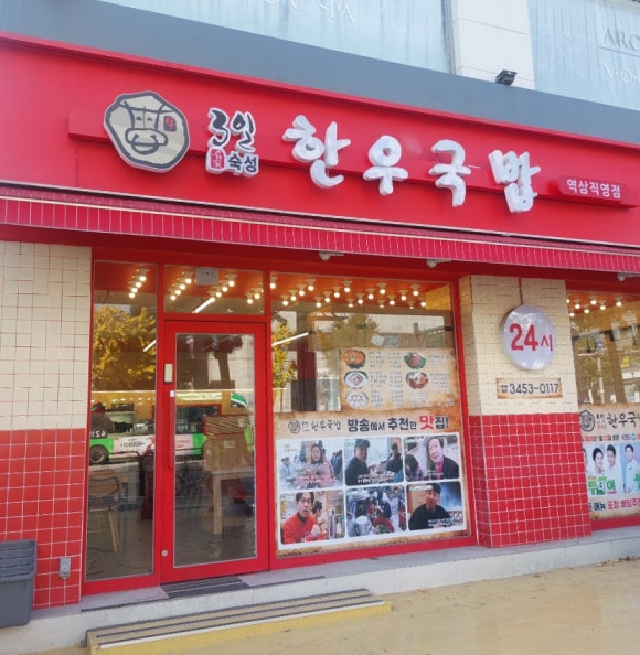 3일한우국밥 역삼직영점 이미지