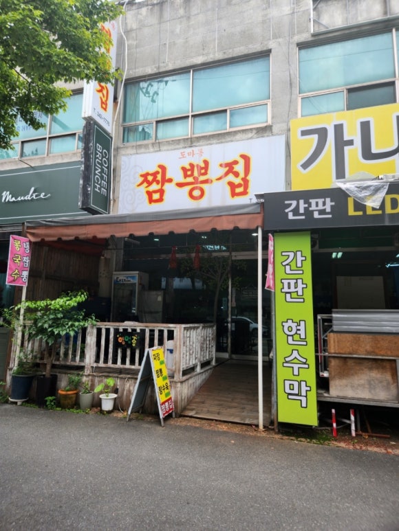 도마동짬뽕집 이미지