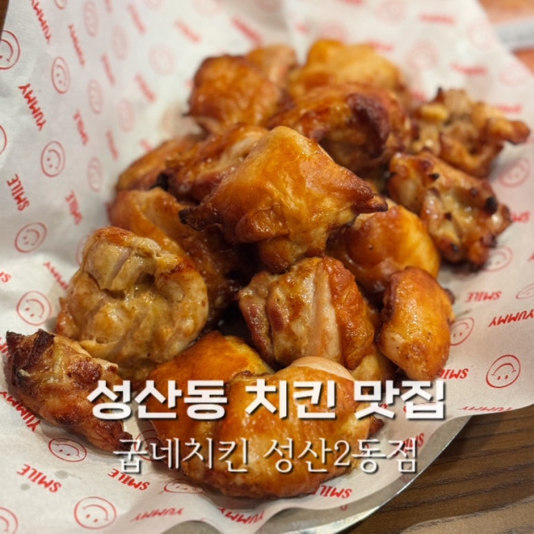 굽네치킨성산2동점 이미지
