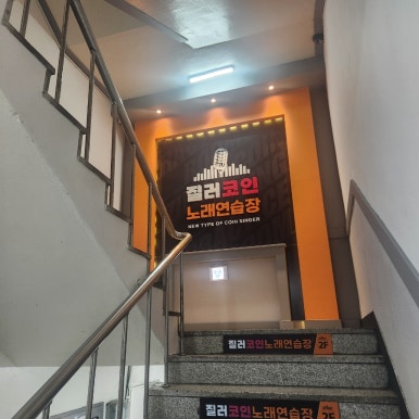 질러코인노래연습장 이미지