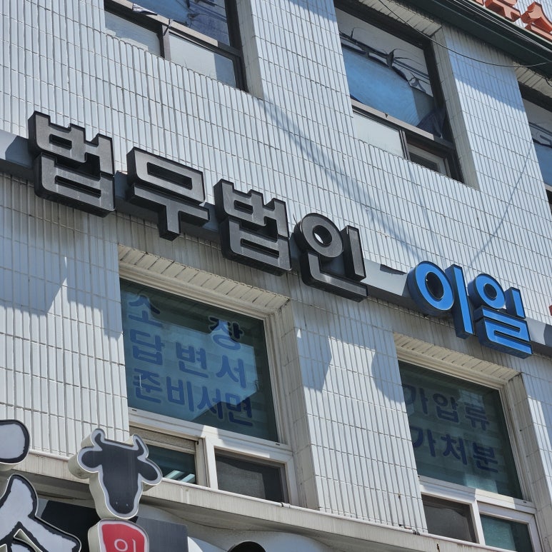 이일종합법률사무소 이미지
