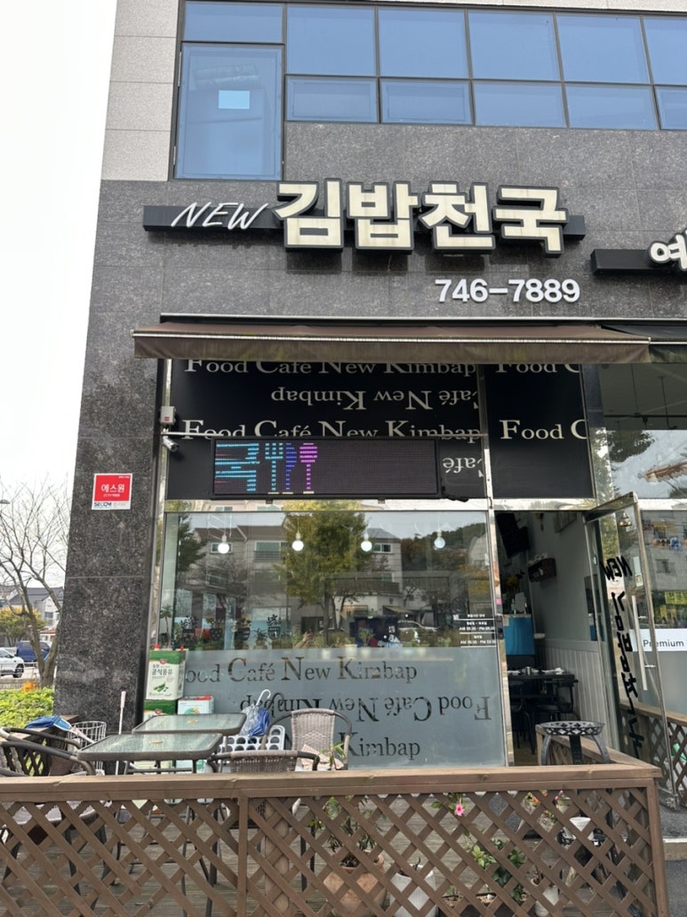 뉴김밥천국 이미지