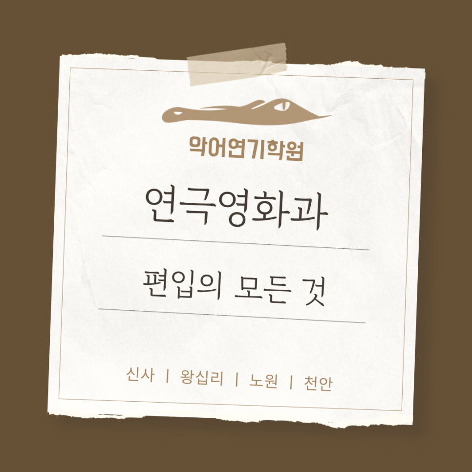 악어연기학원 이미지