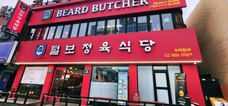 털보정육식당 이미지