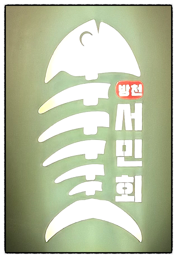방천서민회 이미지