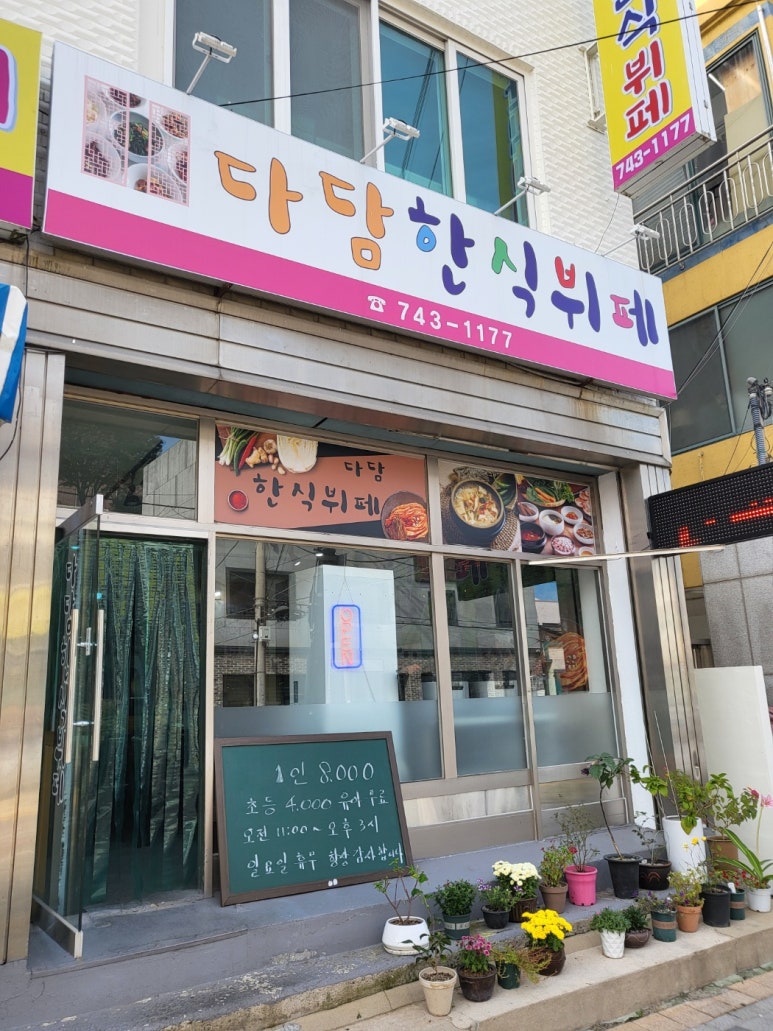 다담한식뷔폐 이미지