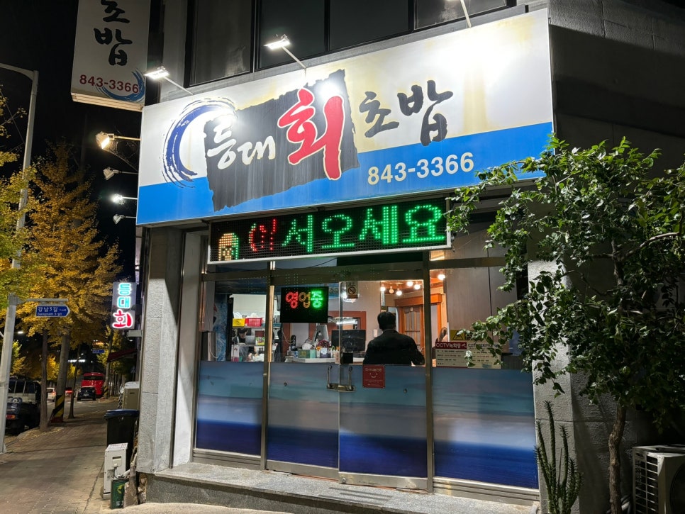 등대회초밥 이미지