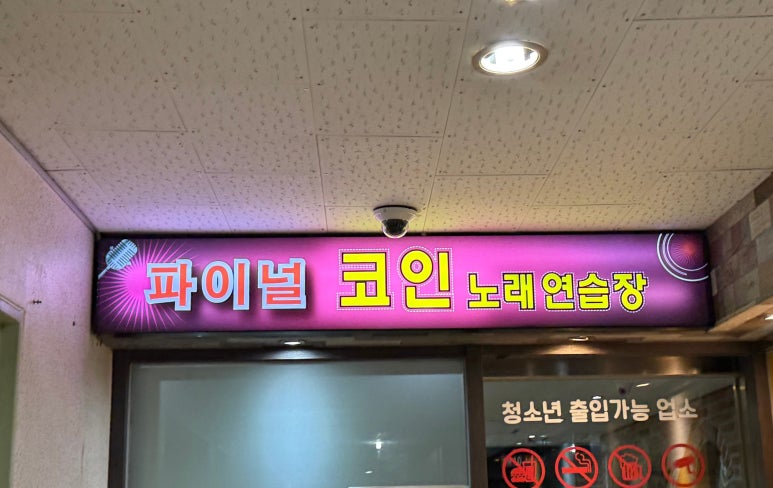 파이널코인노래연습장 이미지