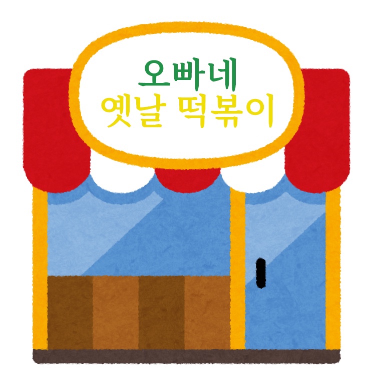 오빠네옛날떡볶이 이미지