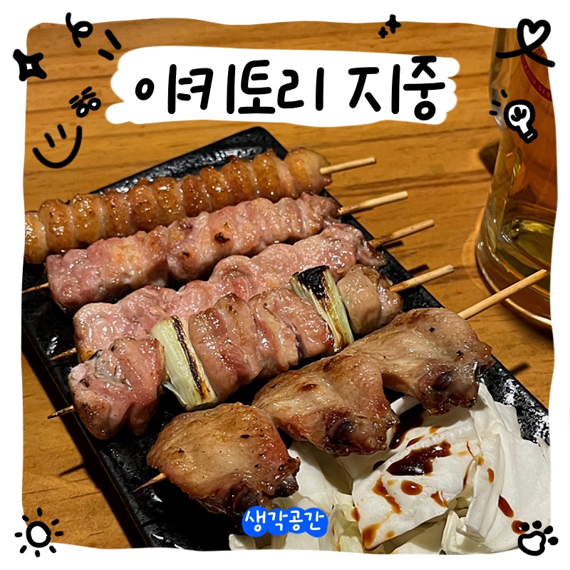 야키토리 지중 이미지