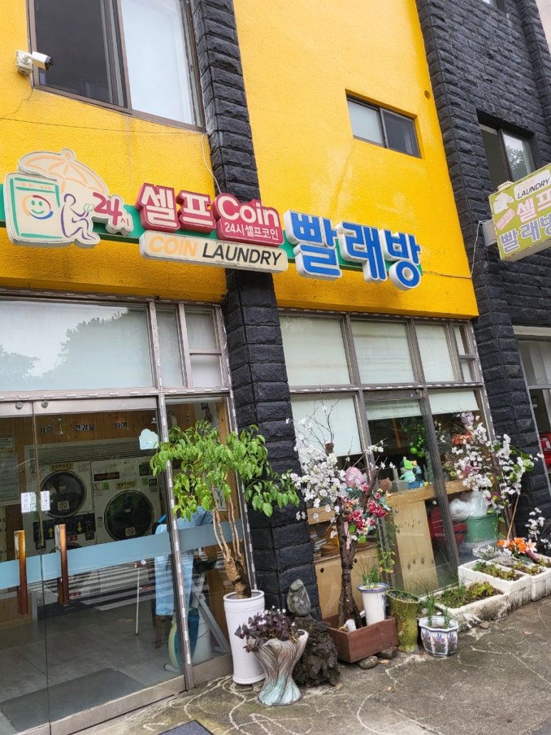 코런빨래방 이미지