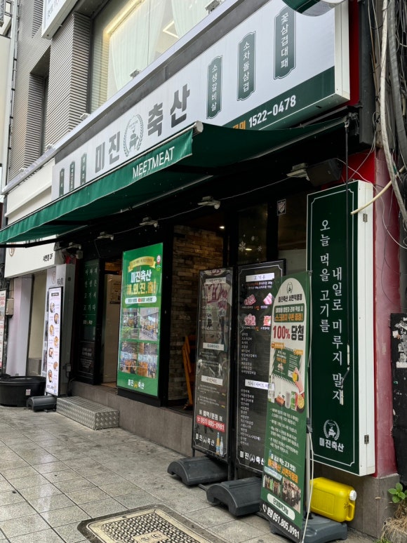 미진축산 서면직영점 이미지