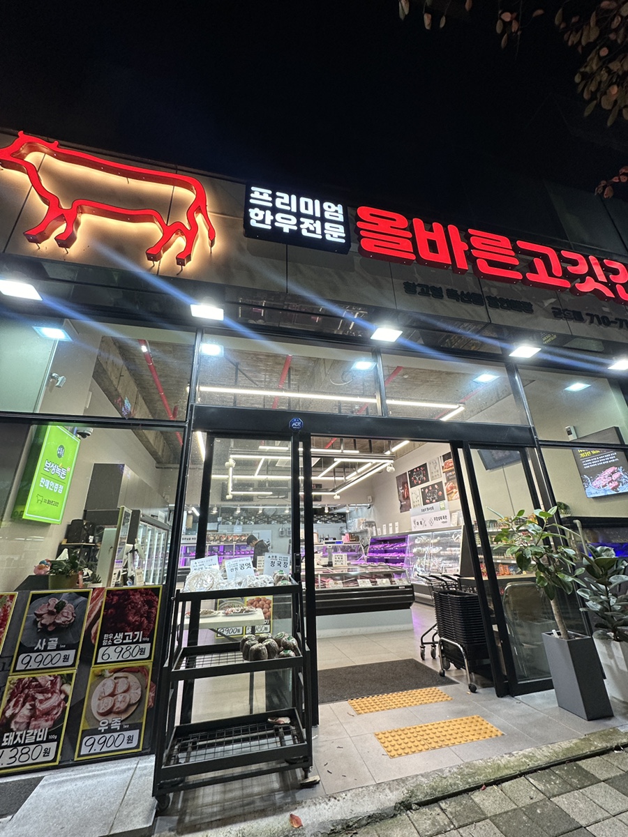 올바른고깃간 이미지