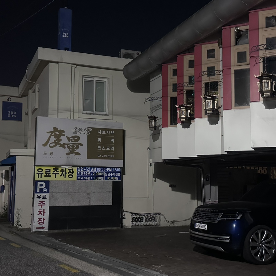 도량도량식당 이미지