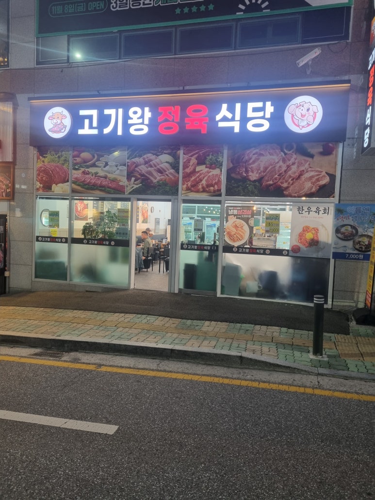 고기왕정육식당 이미지