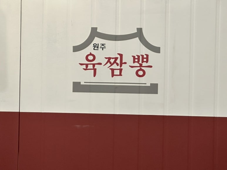원주육짬뽕 이미지